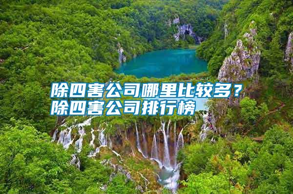 除四害公司哪里比較多？除四害公司排行榜