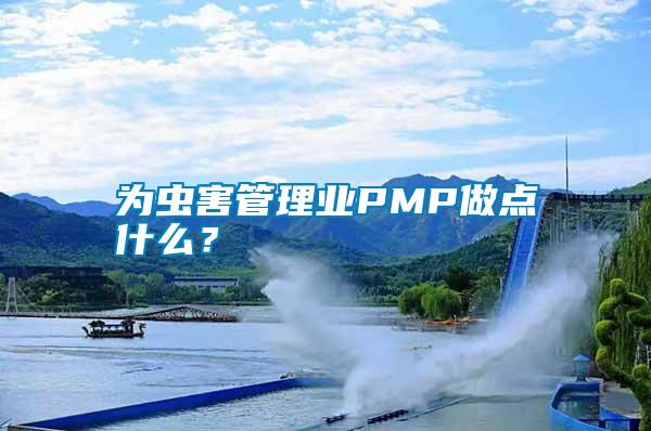 為蟲害管理業PMP做點什么?