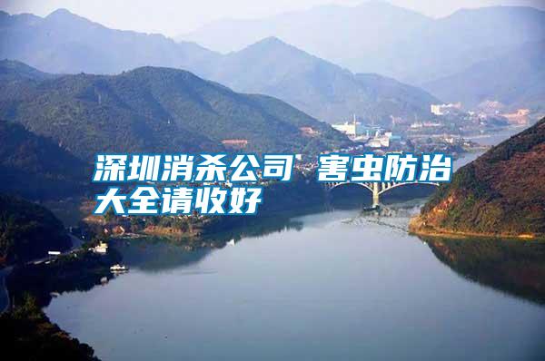 深圳消殺公司 害蟲(chóng)防治大全請(qǐng)收好