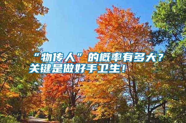 “物傳人”的概率有多大？關鍵是做好手衛生！