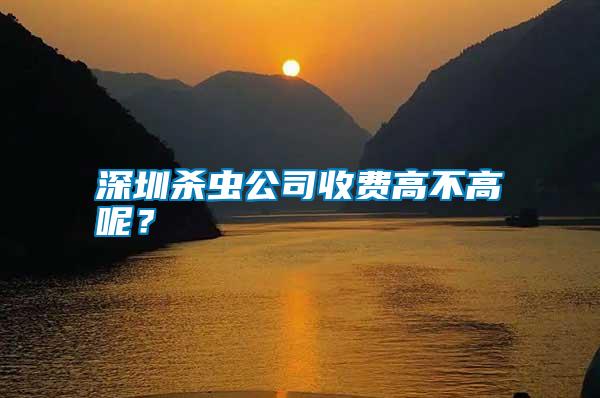 深圳殺蟲公司收費高不高呢？
