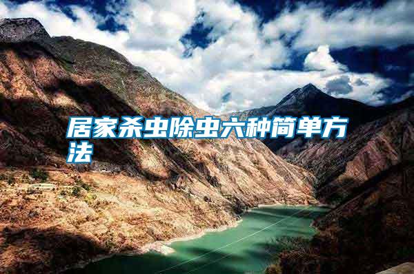 居家殺蟲(chóng)除蟲(chóng)六種簡(jiǎn)單方法
