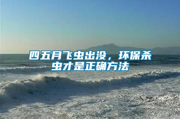 四五月飛蟲(chóng)出沒(méi)，環(huán)保殺蟲(chóng)才是正確方法