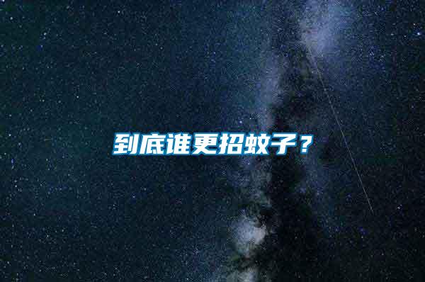 到底誰(shuí)更招蚊子？