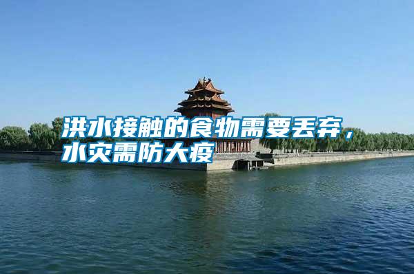 洪水接觸的食物需要丟棄,水災需防大疫
