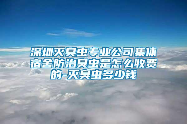 深圳滅臭蟲專業公司集體宿舍防治臭蟲是怎么收費的-滅臭蟲多少錢