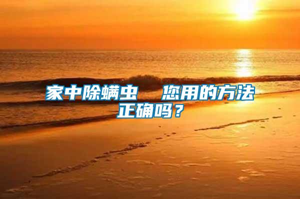 家中除螨蟲 您用的方法正確嗎?
