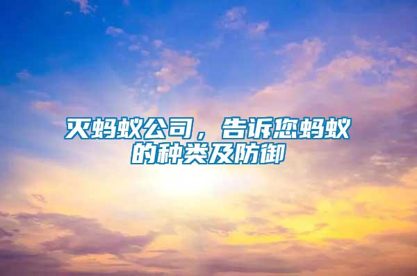 滅螞蟻公司，告訴您螞蟻的種類(lèi)及防御