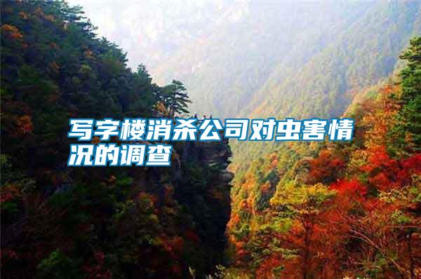 寫(xiě)字樓消殺公司對(duì)蟲(chóng)害情況的調(diào)查