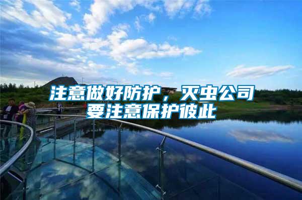 注意做好防護(hù),滅蟲公司要注意保護(hù)彼此