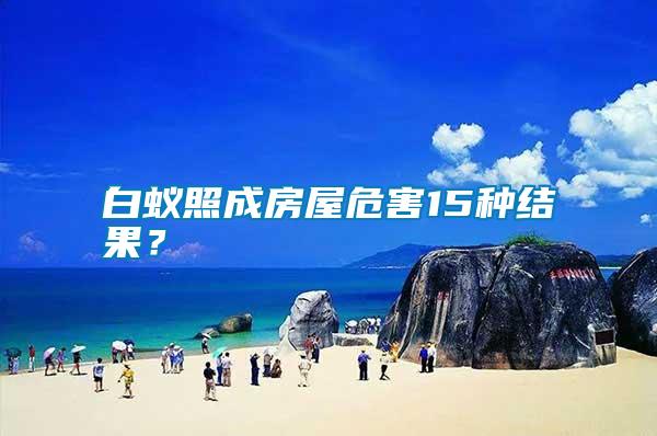 白蟻照成房屋危害15種結(jié)果?