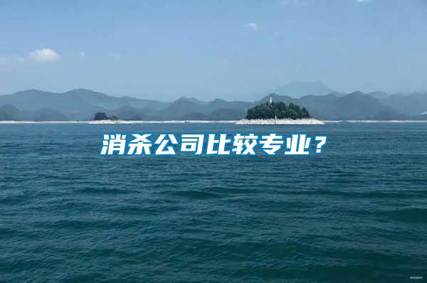 消殺公司比較專業?