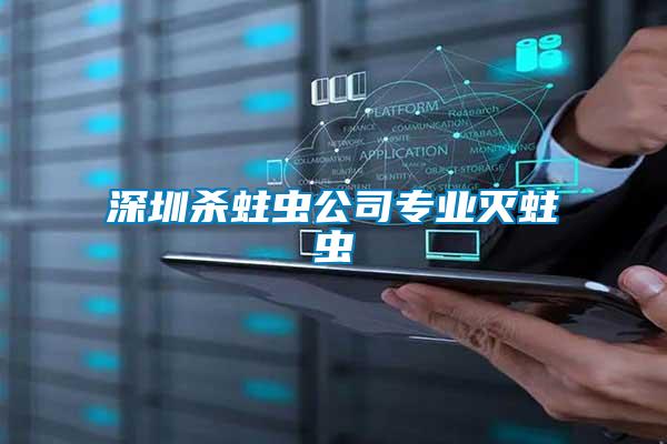 深圳殺蛀蟲(chóng)公司專業(yè)滅蛀蟲(chóng)