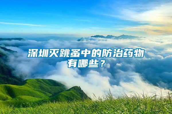 深圳滅跳蚤中的防治藥物有哪些?