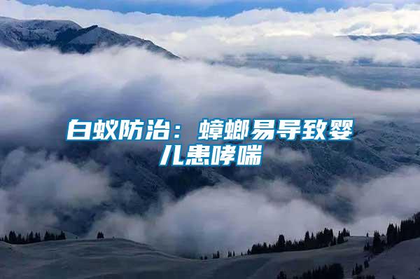 白蟻防治:蟑螂易導致嬰兒患哮喘