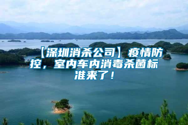 【深圳消殺公司】疫情防控，室內(nèi)車內(nèi)消毒殺菌標(biāo)準(zhǔn)來了！