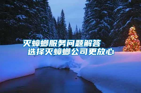 滅蟑螂服務問題解答 選擇滅蟑螂公司更放心