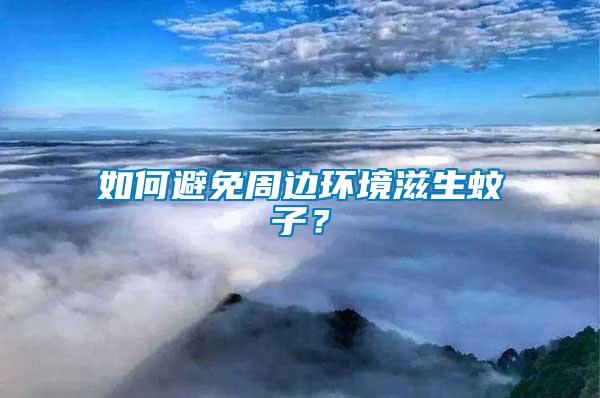 如何避免周邊環境滋生蚊子？