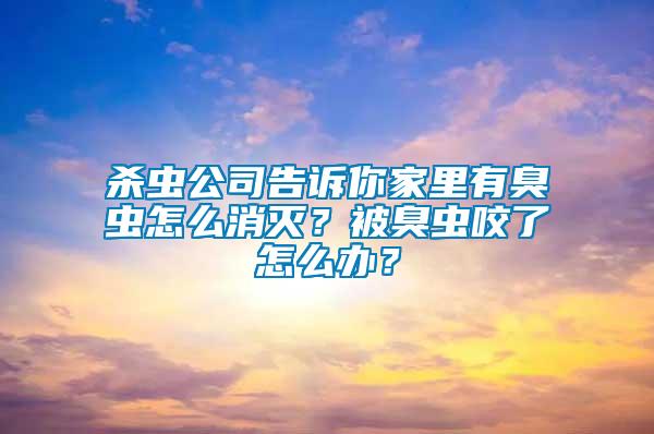 殺蟲(chóng)公司告訴你家里有臭蟲(chóng)怎么消滅?被臭蟲(chóng)咬了怎么辦?