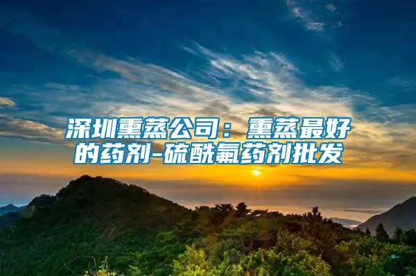 深圳熏蒸公司:熏蒸最好的藥劑-硫酰氟藥劑批發