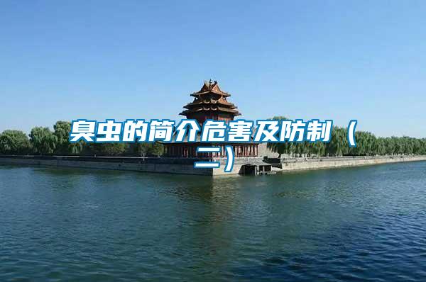 臭蟲的簡介危害及防制(二)