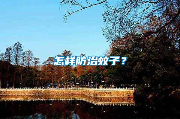 怎樣防治蚊子？