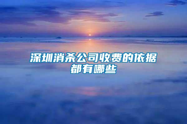 深圳消殺公司收費的依據(jù)都有哪些