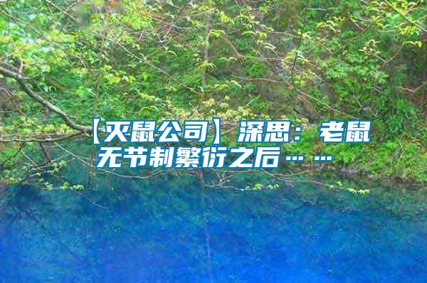 【滅鼠公司】深思:老鼠無節(jié)制繁衍之后……