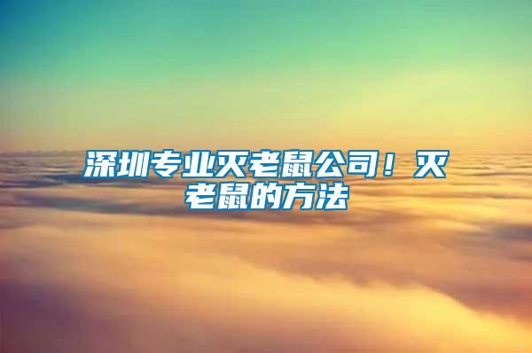 深圳專業滅老鼠公司！滅老鼠的方法