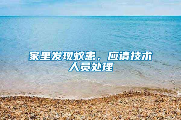 家里發(fā)現(xiàn)蟻患，應(yīng)請(qǐng)技術(shù)人員處理