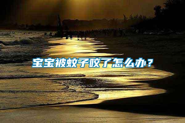 寶寶被蚊子咬了怎么辦？