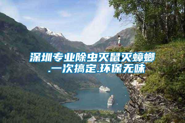 深圳專業除蟲滅鼠滅蟑螂 .一次搞定.環保無味