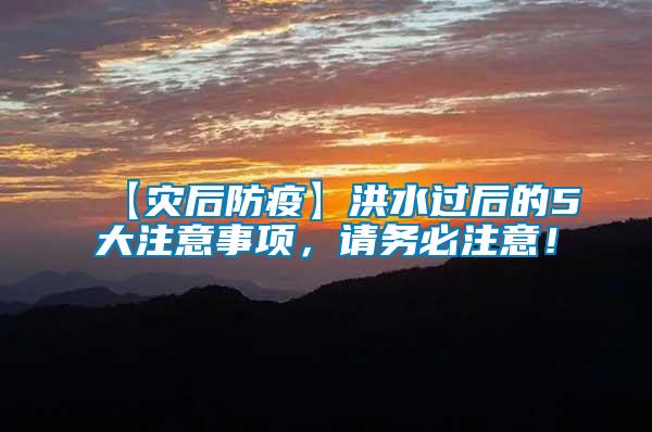 【災后防疫】洪水過后的5大注意事項,請務必注意!