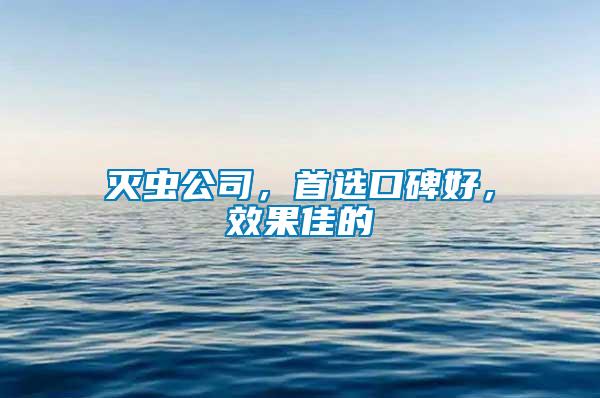 滅蟲公司,首選口碑好,效果佳的