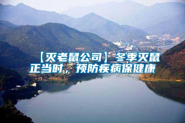 【滅老鼠公司】冬季滅鼠正當(dāng)時(shí)，預(yù)防疾病保健康