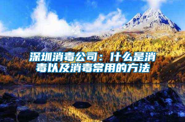 深圳消毒公司:什么是消毒以及消毒常用的方法