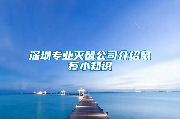 深圳專業滅鼠公司介紹鼠疫小知識