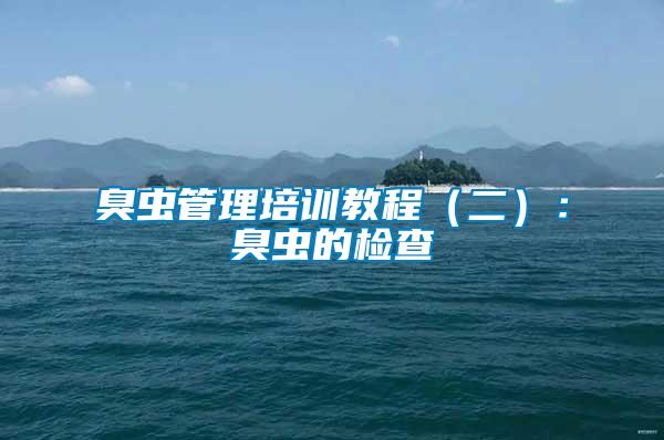 臭蟲管理培訓教程(二):臭蟲的檢查