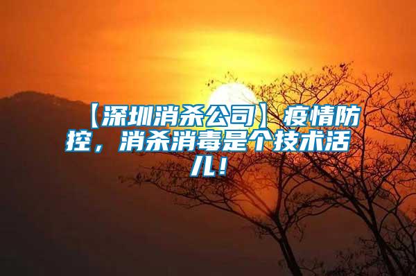 【深圳消殺公司】疫情防控，消殺消毒是個技術活兒！