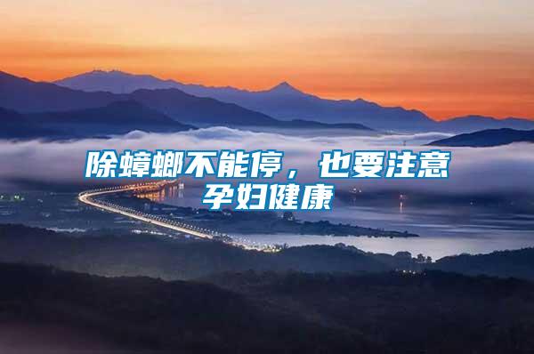 除蟑螂不能停，也要注意孕婦健康