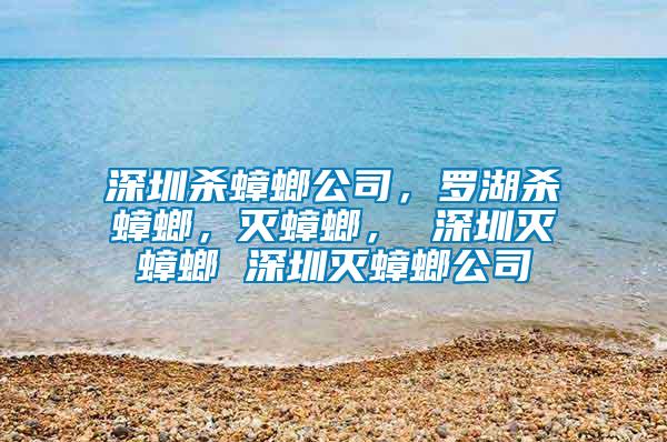 深圳殺蟑螂公司，羅湖殺蟑螂，滅蟑螂， 深圳滅蟑螂 深圳滅蟑螂公司