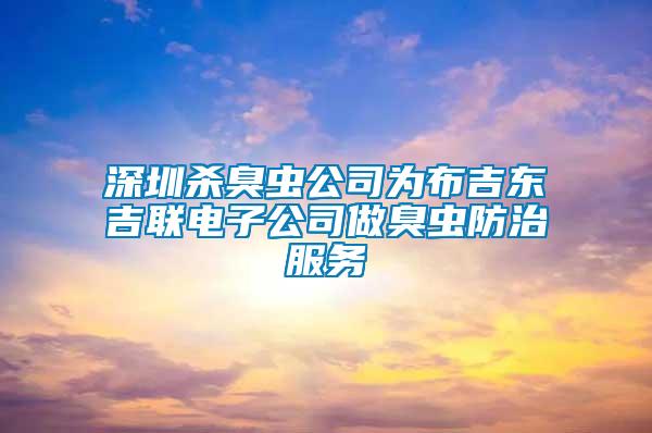 深圳殺臭蟲公司為布吉東吉聯電子公司做臭蟲防治服務