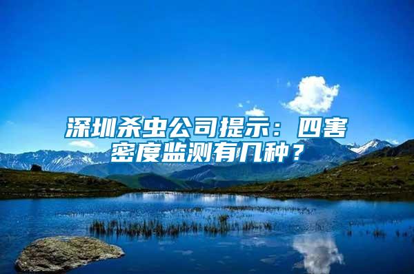 深圳殺蟲公司提示:四害密度監測有幾種?