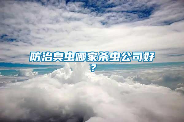 防治臭蟲哪家殺蟲公司好?