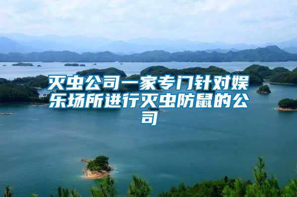 滅蟲(chóng)公司一家專門針對(duì)娛樂(lè)場(chǎng)所進(jìn)行滅蟲(chóng)防鼠的公司