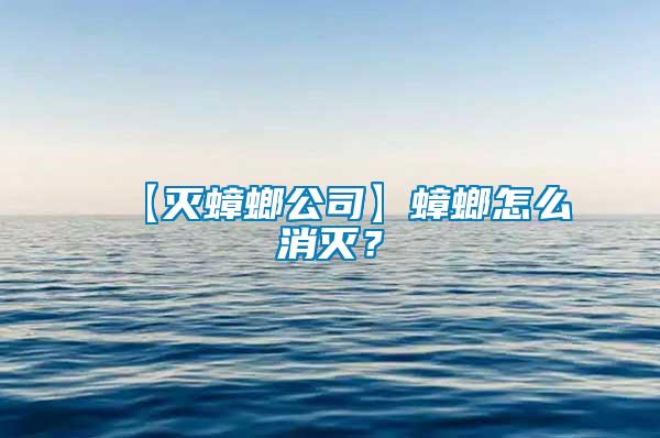 【滅蟑螂公司】蟑螂怎么消滅？