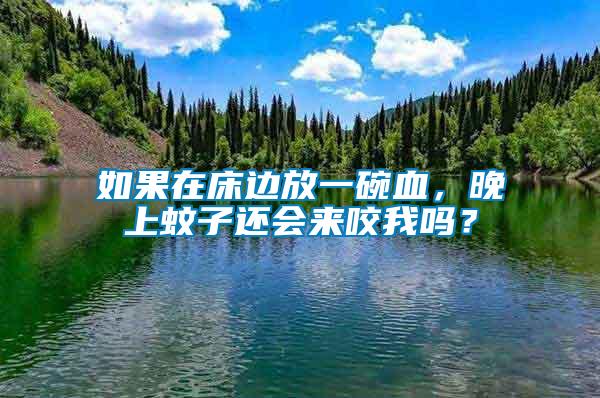 如果在床邊放一碗血,晚上蚊子還會(huì)來(lái)咬我嗎?