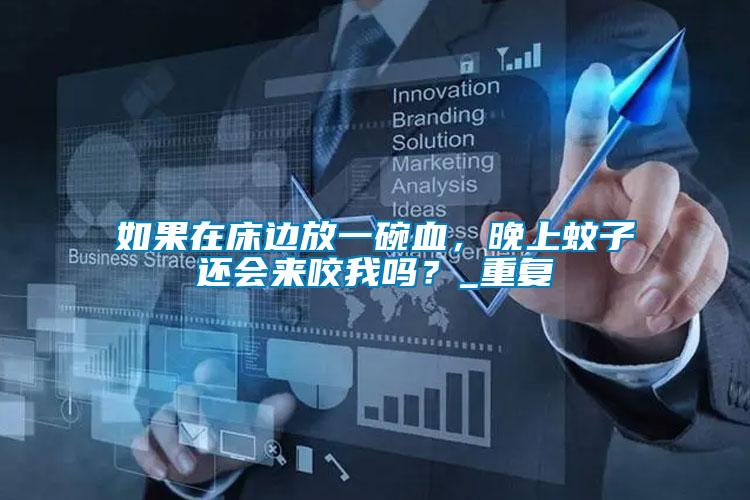 如果在床邊放一碗血，晚上蚊子還會來咬我嗎？_重復