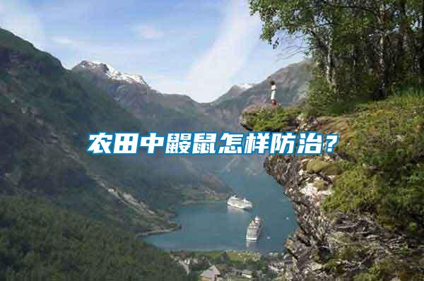 農田中鼴鼠怎樣防治？