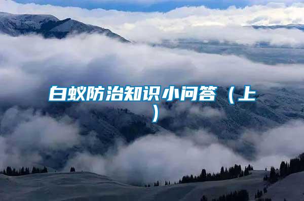 白蟻防治知識(shí)小問答（上）